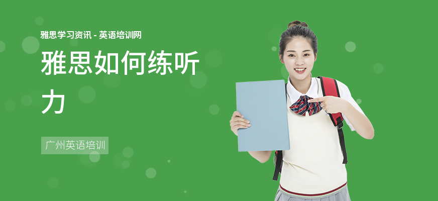 雅思如何练听力