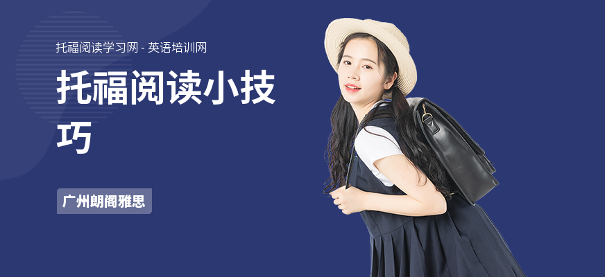 托福阅读小技巧