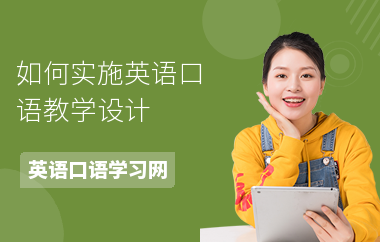 如何实施英语口语教学设计