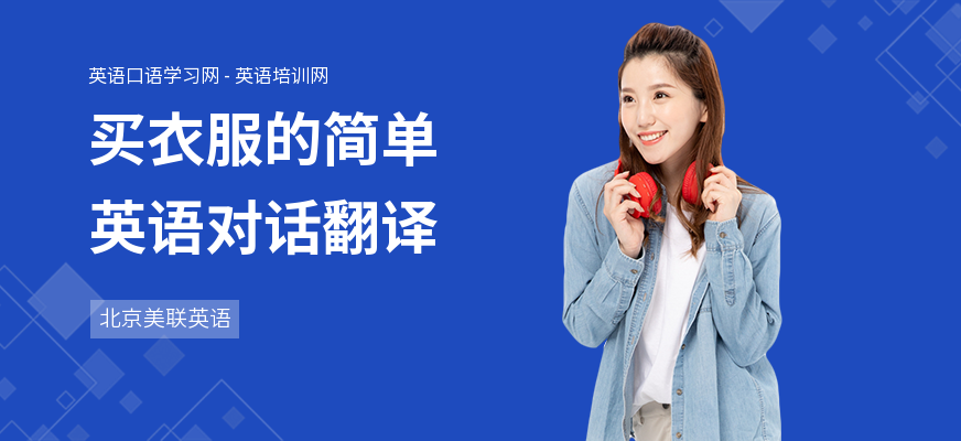 买衣服的简单英语对话翻译