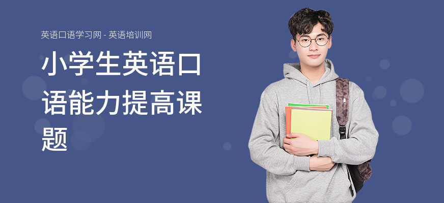 小学生英语口语能力提高课题