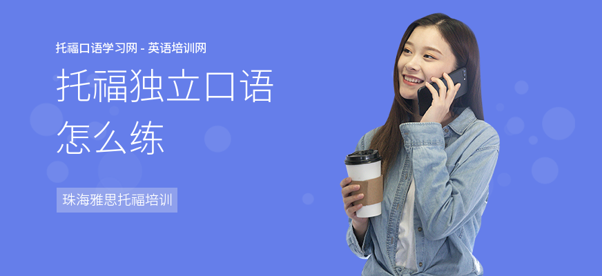 托福独立口语怎么练