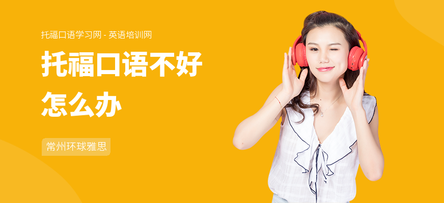 托福口语不好怎么办
