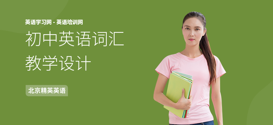 初中英语词汇教学设计