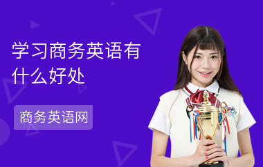 学习商务英语有什么好处