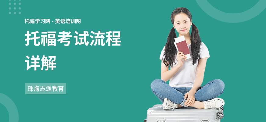 托福考试流程详解
