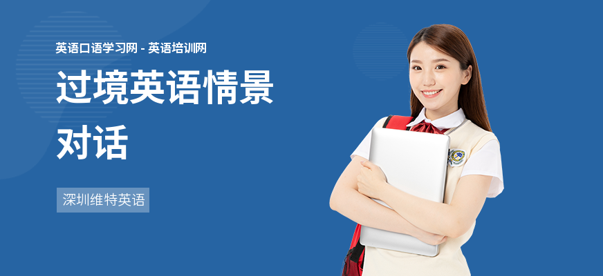 过境英语情景对话