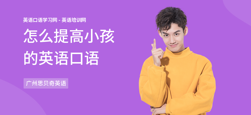 怎么提高小孩的英语口语