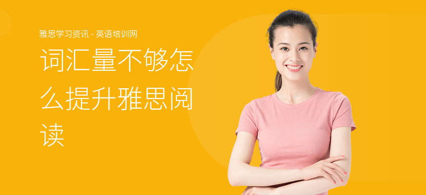词汇量不够怎么提升雅思阅读