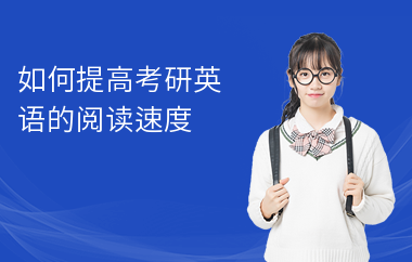 如何提高考研英语的阅读速度