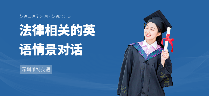 法律相关的英语情景对话