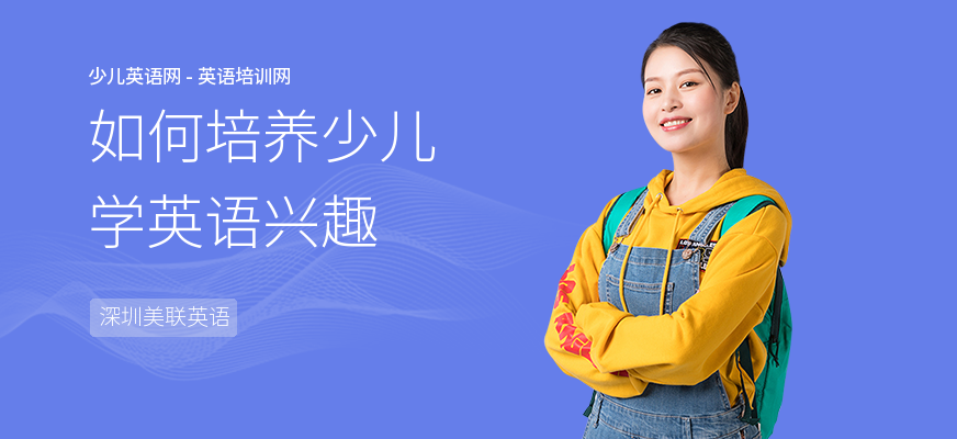 如何培养少儿学英语兴趣