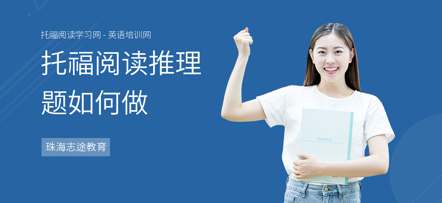 托福阅读推理题如何做