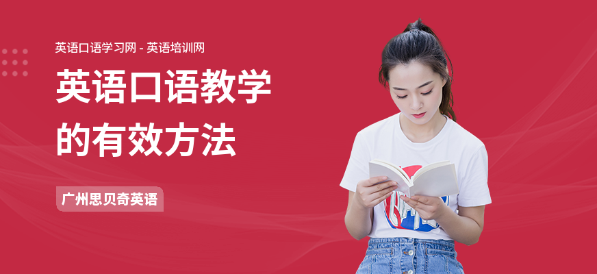英语口语教学的有效方法