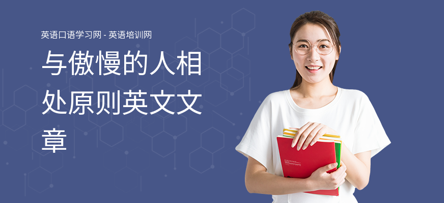 与傲慢的人相处原则英文文章