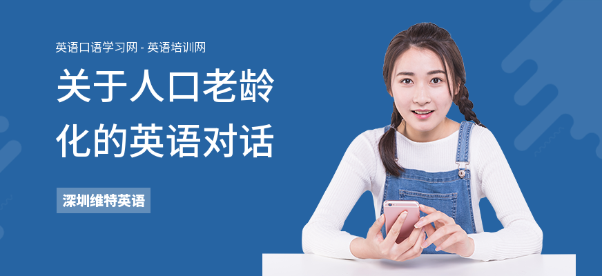 关于人口老龄化的英语对话