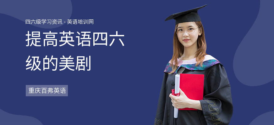 提高英语四六级的美剧