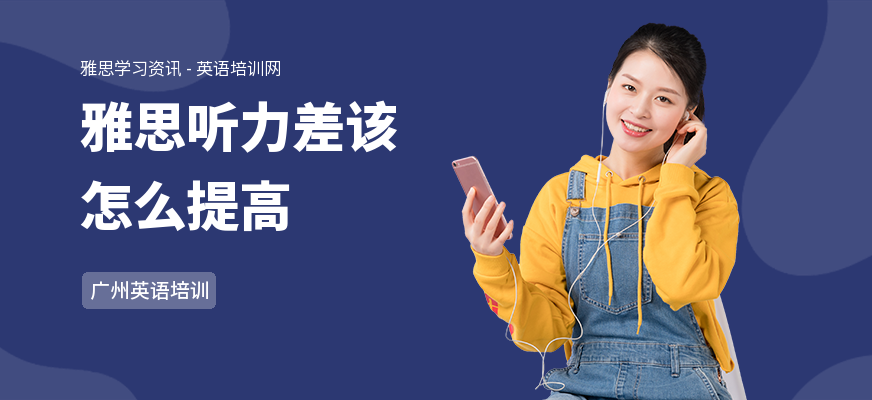 雅思听力差该怎么提高