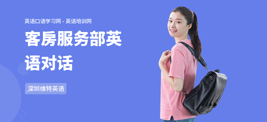客房服务部英语对话