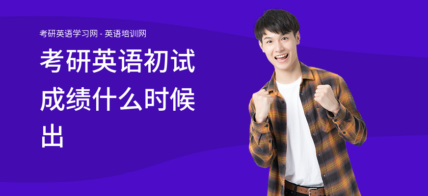 考研英语初试成绩什么时候出