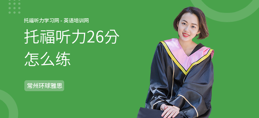 托福听力26分怎么练