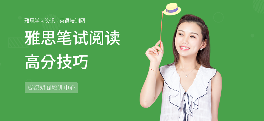 雅思笔试阅读高分技巧