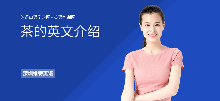 茶的英文介绍