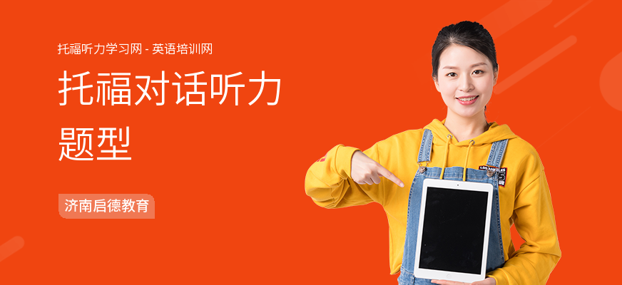 托福对话听力题型