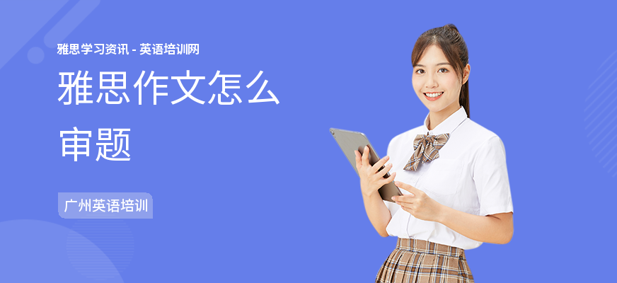 雅思作文怎么审题