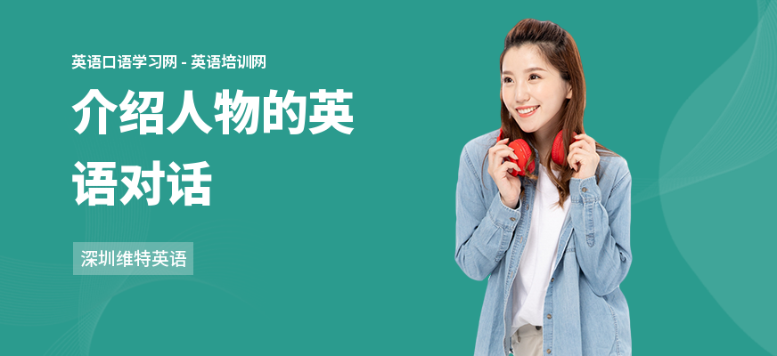 介绍人物的英语对话