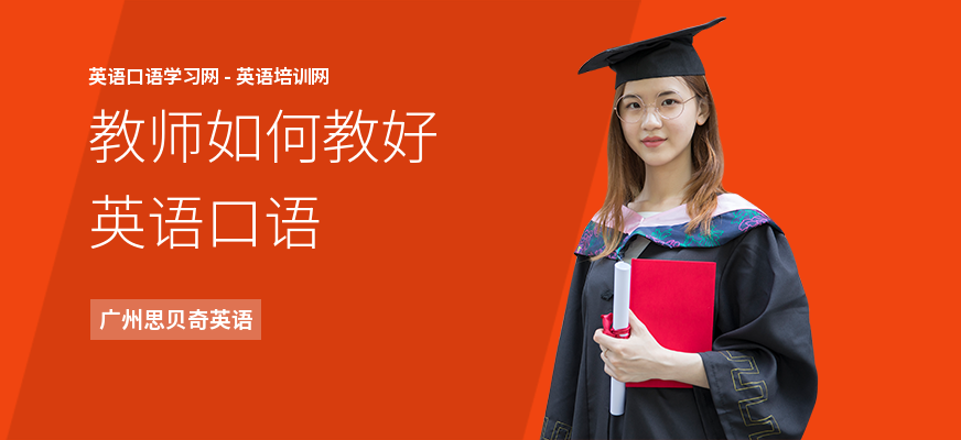教师如何教好英语口语