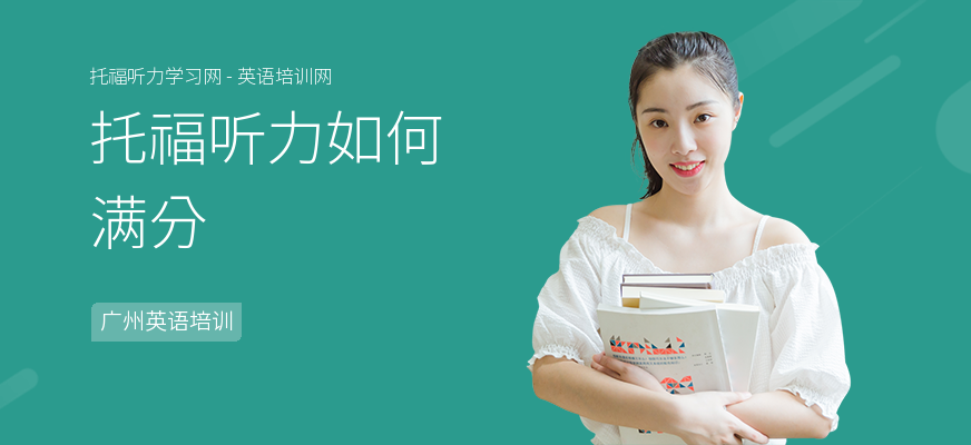 托福听力如何满分