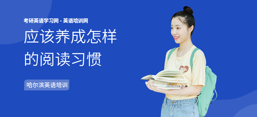 应该养成怎样的阅读习惯