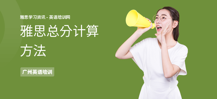 雅思总分计算方法