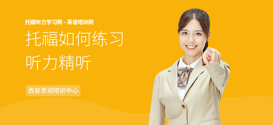 托福如何练习听力精听