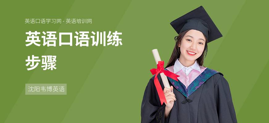 英语口语训练步骤
