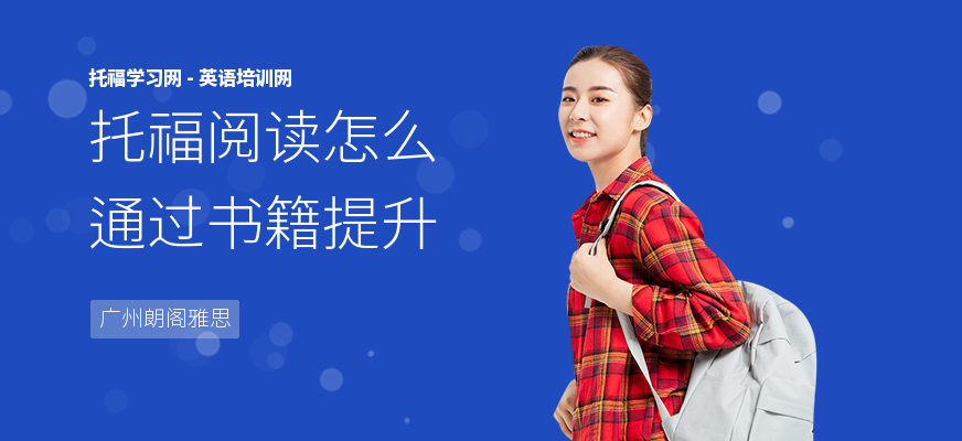 托福阅读怎么通过书籍提升