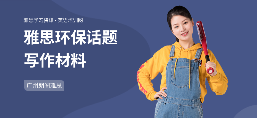 雅思环保话题写作材料