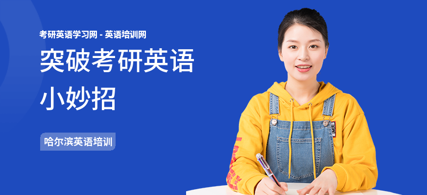 突破考研英语小妙招