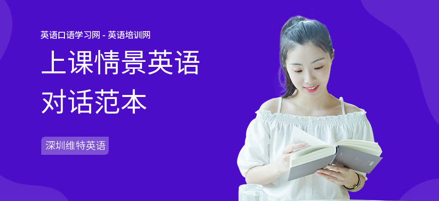 上课情景英语对话范本