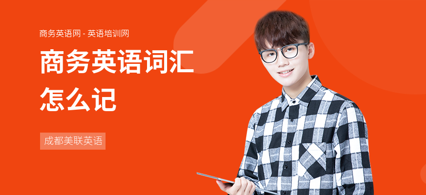 商务英语词汇怎么记