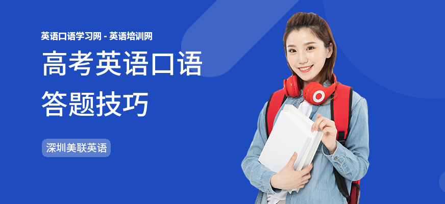 高考英语口语答题技巧