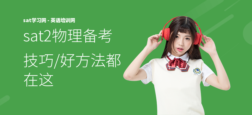 sat2物理备考技巧,好方法都在这