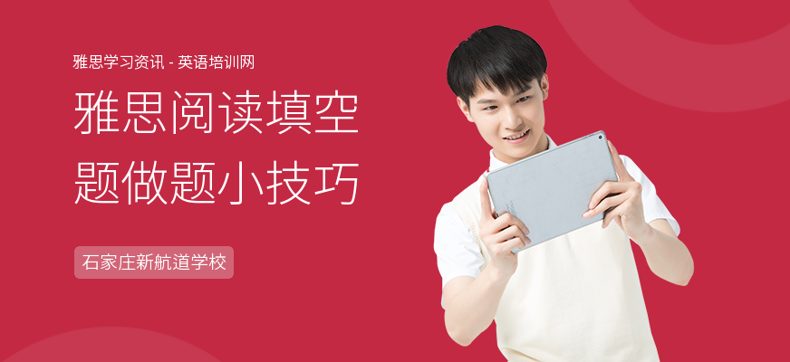 雅思阅读填空题做题小技巧