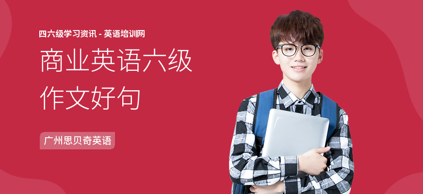 商业英语六级作文好句