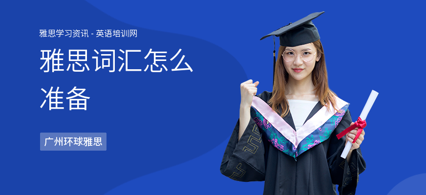 雅思词汇怎么准备