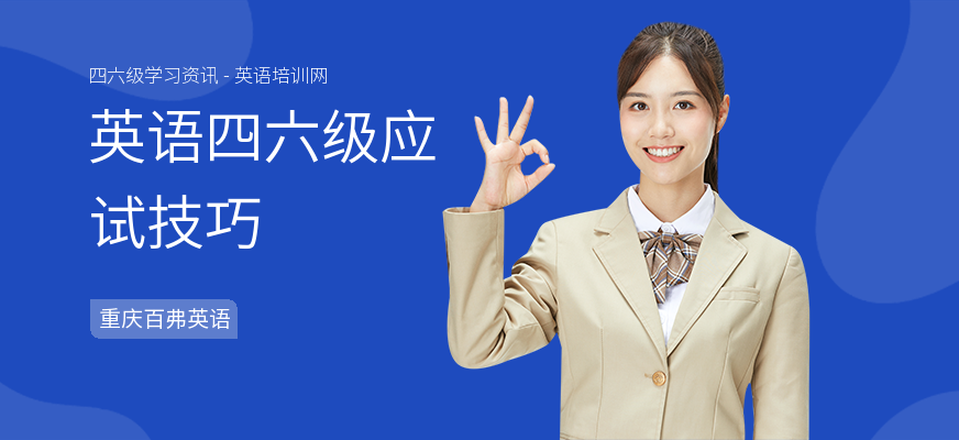 英语四六级应试技巧