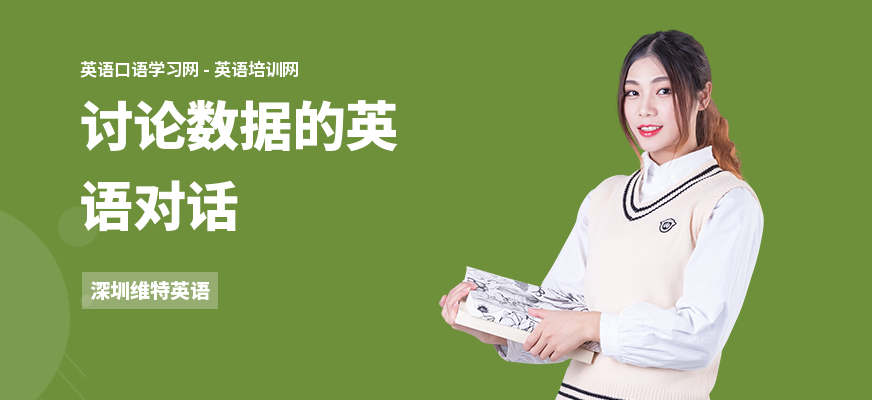 讨论数据的英语对话