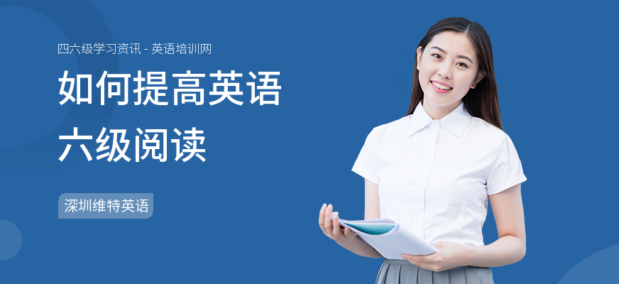 如何提高英语六级阅读