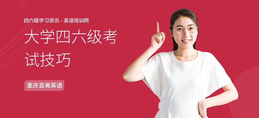 大学四六级考试技巧